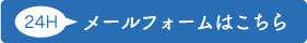 24時間メールフォームはこちら